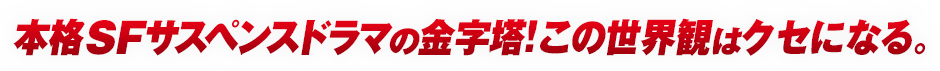 ヒーローズに続く本格SFサスペンスドラマ登場!