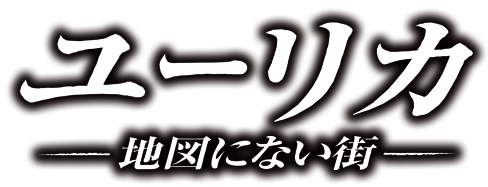 ユーリカ/EUREKA 〜地図にない街〜