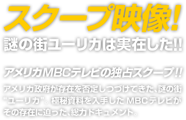 スクープ映像！謎の街ユーリカは実在した！