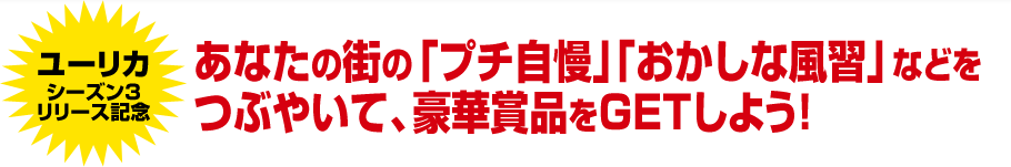 あなたの街の「おかしな風習」「プチじまん」などをつぶやいて､豪華賞品をGETしよう!