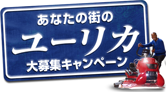 あなたの街のユーリカ大募集キャンペーン
