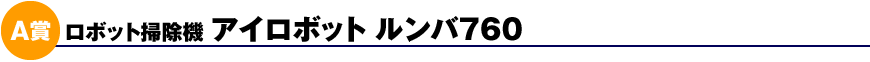 A賞 ロボット掃除機 アイロボット ルンバ760